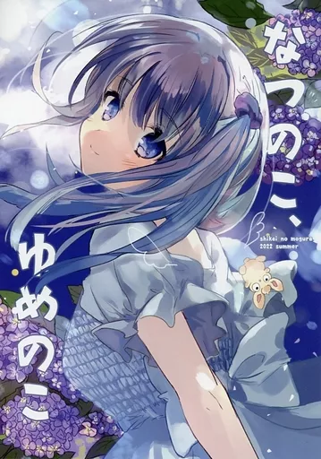 なつのこ、ゆめのこ_image