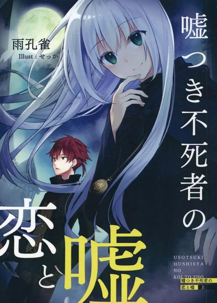 オリジナル 嘘つき不死者の恋と嘘 上 ～殺人鬼、殺した彼女に告られる～ / 雨孔雀 / 魔女の帽子