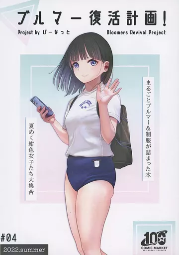 オリジナル ブルマー復活計画! #04 / はなこ / ぴーなっと