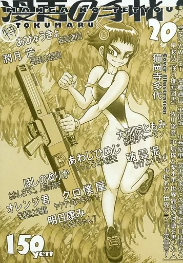 オリジナル 【黄色表紙】漫画の手帖 TOKUMARU 20号 / オレンジ君 / あわじひめじ / 漫画の手帖事務局
