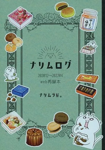 オリジナル ナリムログ 202012～202204 / ナリムラ / ナリムラ屋。