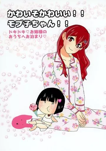 かわいそかわいい！モブ子ちゃん！ドキドキお泊まりですう_image