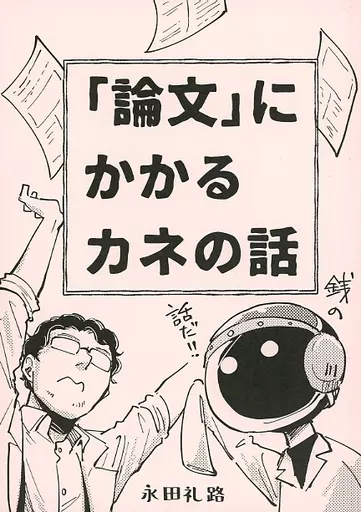 オリジナル 「論文」にかかるカネの話 / 永田礼路 / 永田医院午前0時