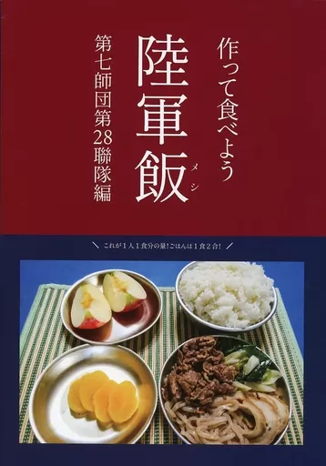 作って食べよう陸軍飯ー第七師団第28聯隊編ー – ミリタリー
