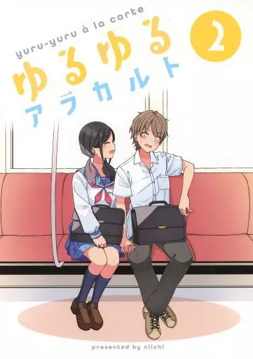 ゆるゆるアラカルト 2 – オリジナル