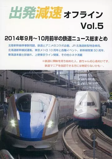 評論・考察・解説系 出発減速オフライン Vol．5 / てつお / 出発減速