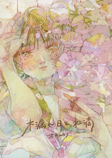 木漏れ日と水滴 – オリジナル