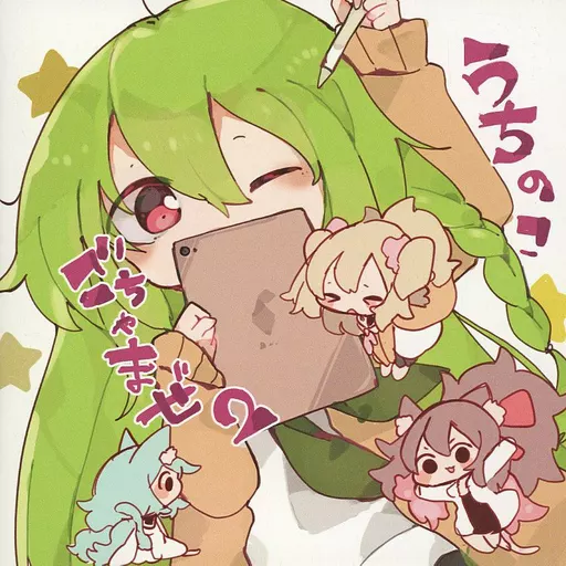 オリジナル うちのこ ごちゃまぜ 2 / byaco / 綿飴屋