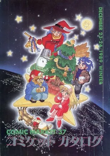 コミックマーケット 37 カタログ – オリジナル