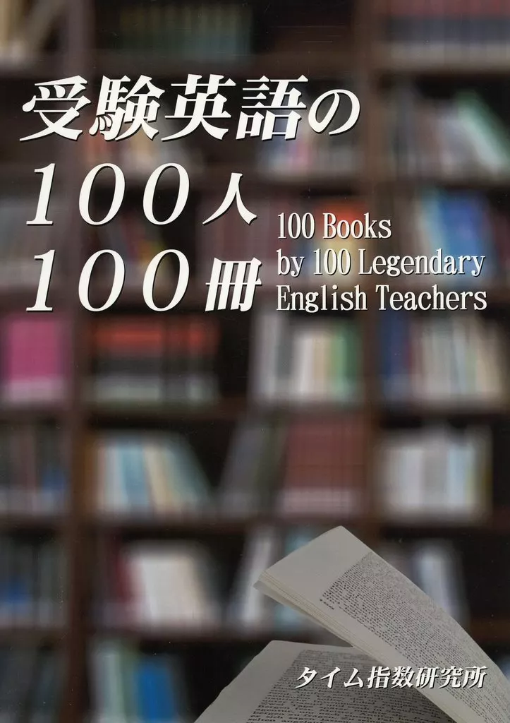 受験英語の100人100冊 – 評論