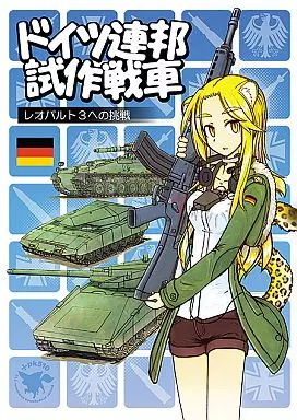 ドイツ連邦試作戦車 レオパルト3への挑戦_image