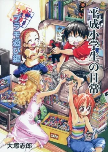 平成小学生の日常 プラモ遊び編_image