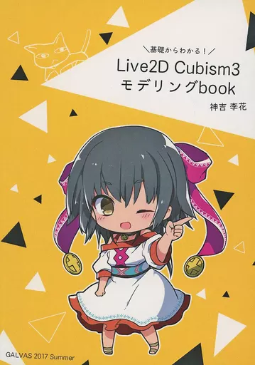 評論・考察・解説系 基礎からわかる！ Live2D Cubism3 モデリングbook / 神吉李花 / GALVAS