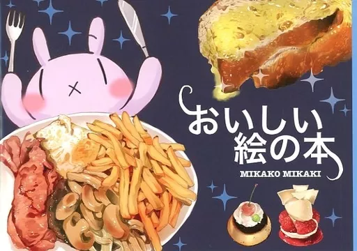 おいしい絵の本_image