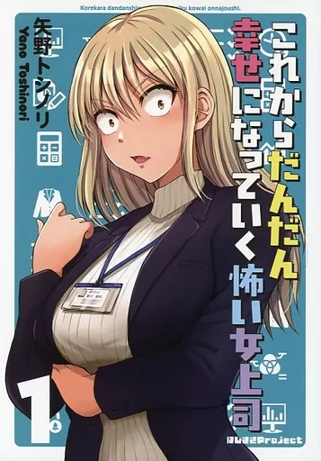 オリジナル これからだんだん幸せになっていく怖い女上司 1 / 矢野トシノリ / ほしまきProject