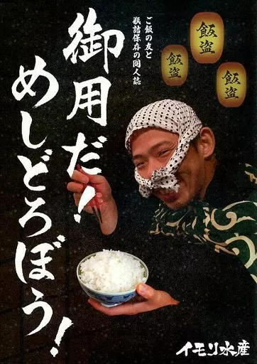 料理・グルメ 御用だ！めしどろぼう！ / リットル / イモリ水産