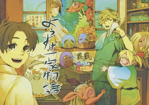 ようすけ一家物語 – オリジナル