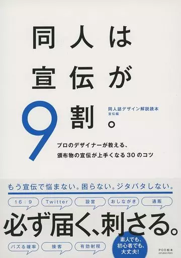 評論・考察・解説系 同人は宣伝が9割。 / POO松本 / STUDIOPOO