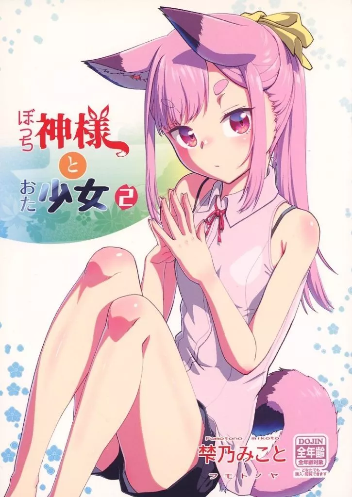 ぼっち神様とおた少女 2 – ケモノ耳