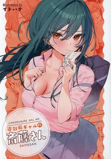 オリジナル 遅刻癖ギャルの斎藤さん / イトハナ / イトハナナ