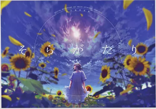 空の画集「そらがたり」 – オリジナル