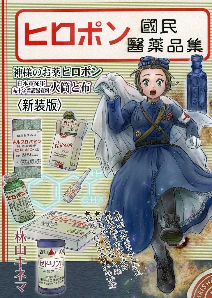 ミリタリー ヒロポン国民医薬品集<新装版> / 林山キネマ / 赤城丸 / 赤城丸本部/ことり御屋