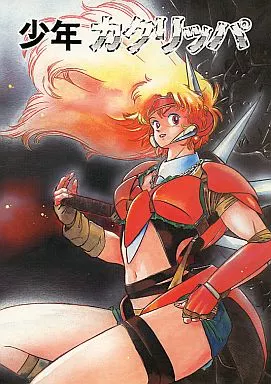 オリジナル 少年カクリッパ / カクリッパ編集部