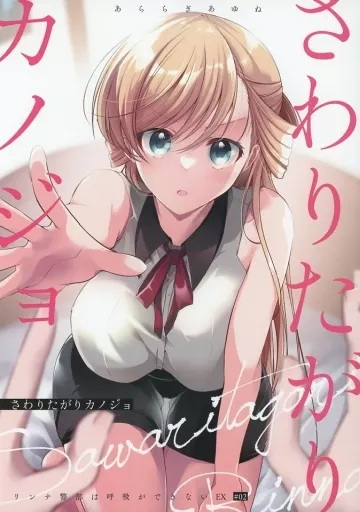 さわりたがりカノジョ_image