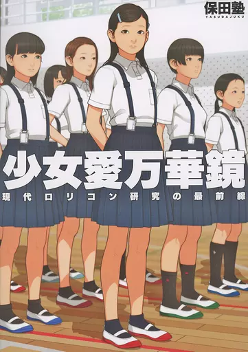 少女愛万華鏡 – オリジナル