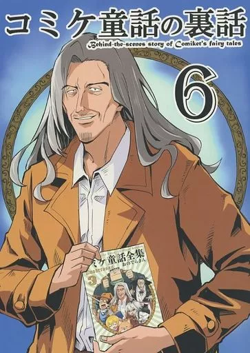 コミケ童話の裏話 6_image