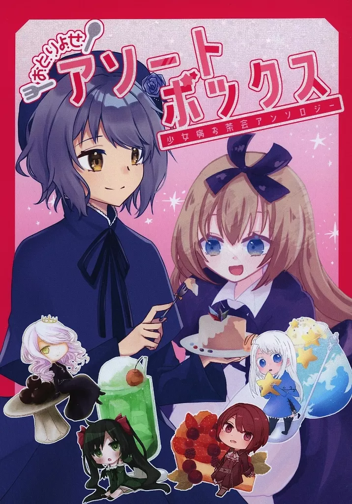オリジナル おとりよせアソートボックス / 黒衣りあ / 他 / きらめきレシピ