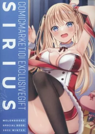 オリジナル COMICMARKET101 EXCLUSIVEGIFT SIRIUS / 桜ひより / E－Note / 株式会社メロンブックス