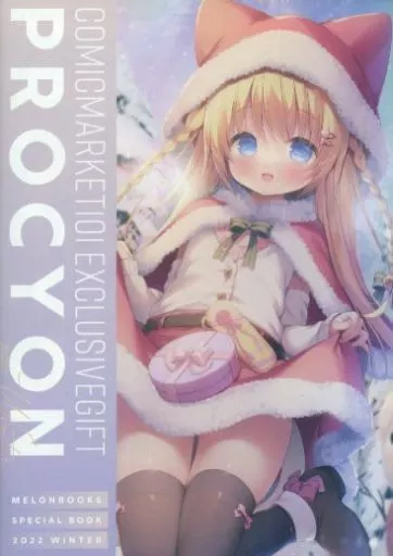 オリジナル COMICMARKET101 EXCLUSIVEGIFT PROCYON / うさ城まに / あづみ一樹 / 株式会社メロンブックス