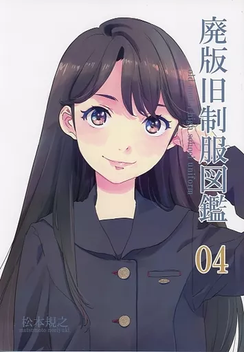 オリジナル 廃版旧制服図鑑 04 / 松本規之 / 四谷 / 麒麟堂