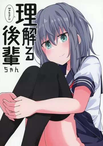 理解る後輩ちゃん / 黒宮魚 / 甘党こんてぃにゅー