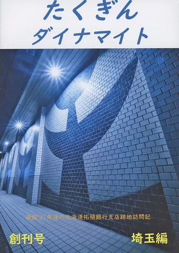 オリジナル たくぎんダイナマイト 創刊号 埼玉編 / フガク / オタクの開拓使