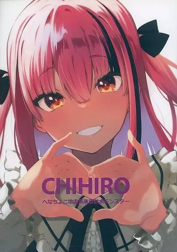 オリジナル CHIHIRO へなちょこ地雷系承認欲求モンスター / ウロ / ハラペーニョチップス