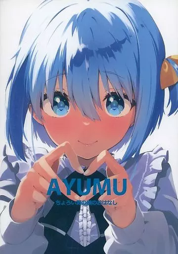 オリジナル AYUMU ちょろい男の娘のおはなし / ウロ / ハラペーニョチップス