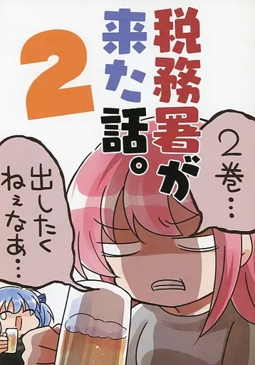 税務署が来た話。 2_image