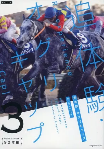評論・考察・解説系 追体験オグリキャップ 3 （90年編） / dragoner / ドラゴニア