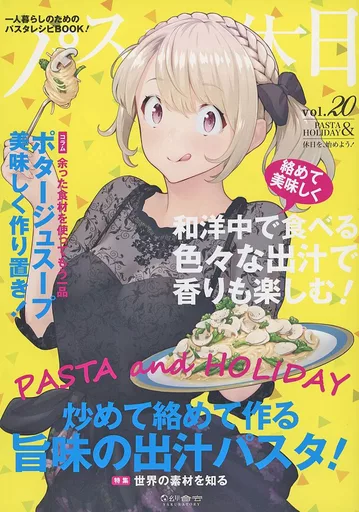 パスタと休日 vol．20 – 料理・レシピ