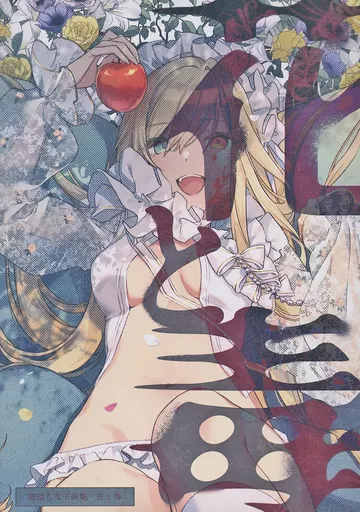 オリジナル 【冊子単品】花と毒 / トマリ / ミルクランプ