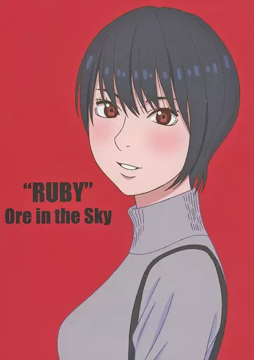 オリジナル ”RUBY” Ore in the Sky / はらしゅう / 天空の鉱石
