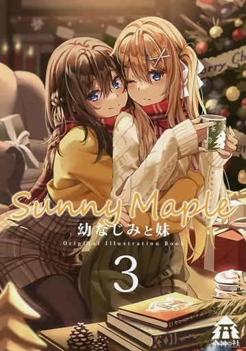 オリジナル Sunny Maple －幼なじみと妹－ 3 / 森神 / 森神の社
