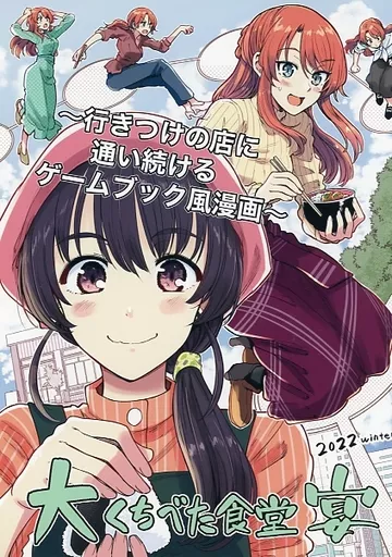 大くちべた食堂 宴～行きつけの店に通い続けるゲームブック風漫画～ / 梵辛 / 即席魔王