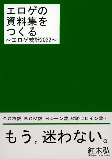 評論・考察・解説系 エロゲの資料集をつくる～エロゲ統計2022～ / 紅木弘 / Allegretto syndrome