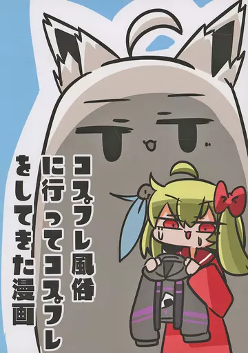 オリジナル コスプレ風俗に行ってコスプレをしてきた漫画 / べし太郎 / サイバー掛け布団