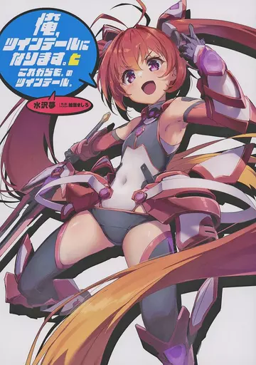 商業作品番外編 俺、ツインテールになります。とこれからも。のツインテール。 / 水沢夢 / 絵葉ましろ / 謎世界北国