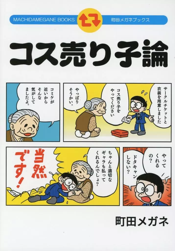 評論・考察・解説系 コス売り子論 / 町田メガネ / 町田メガネ