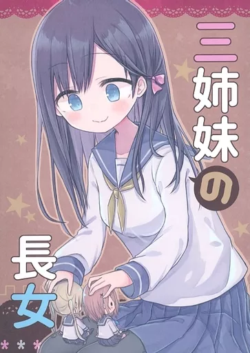 オリジナル 三姉妹の長女 / 天風そら / 空色の音